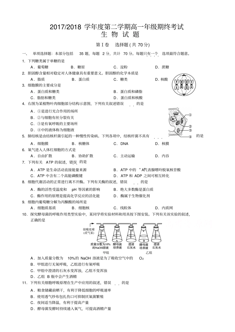 江苏盐城2017-2018学年高一下学期期末考试生物版_第1页