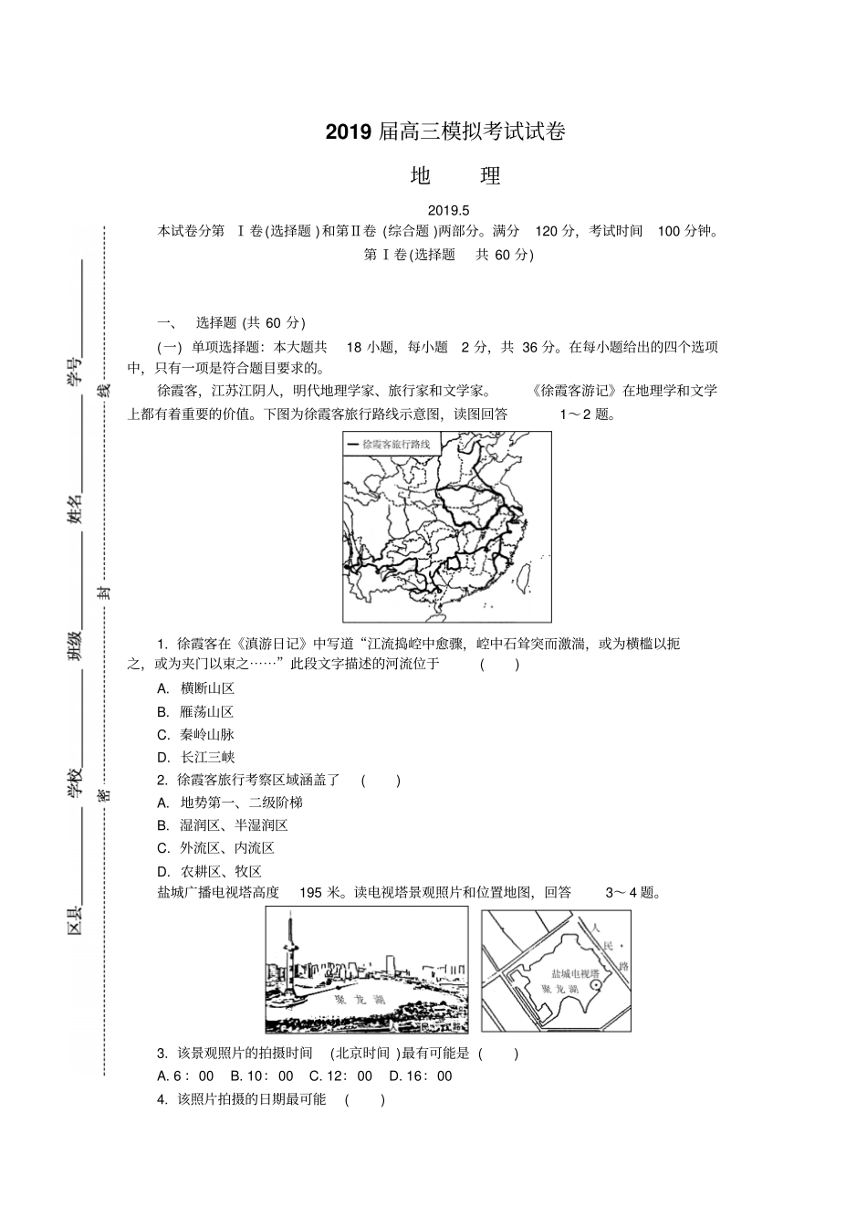 江苏盐城2019届高三第四次模拟考试地理版含答案_第1页