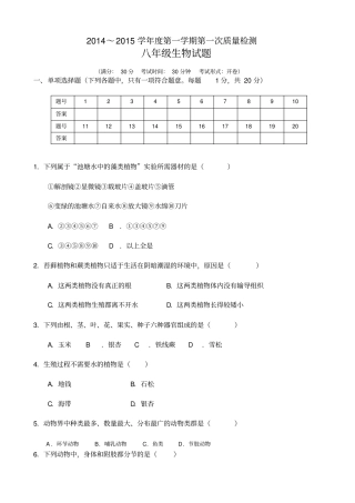 江苏盐城东台苏东双语学校2012015学年八年级上学期第一次质量检测生物试题
