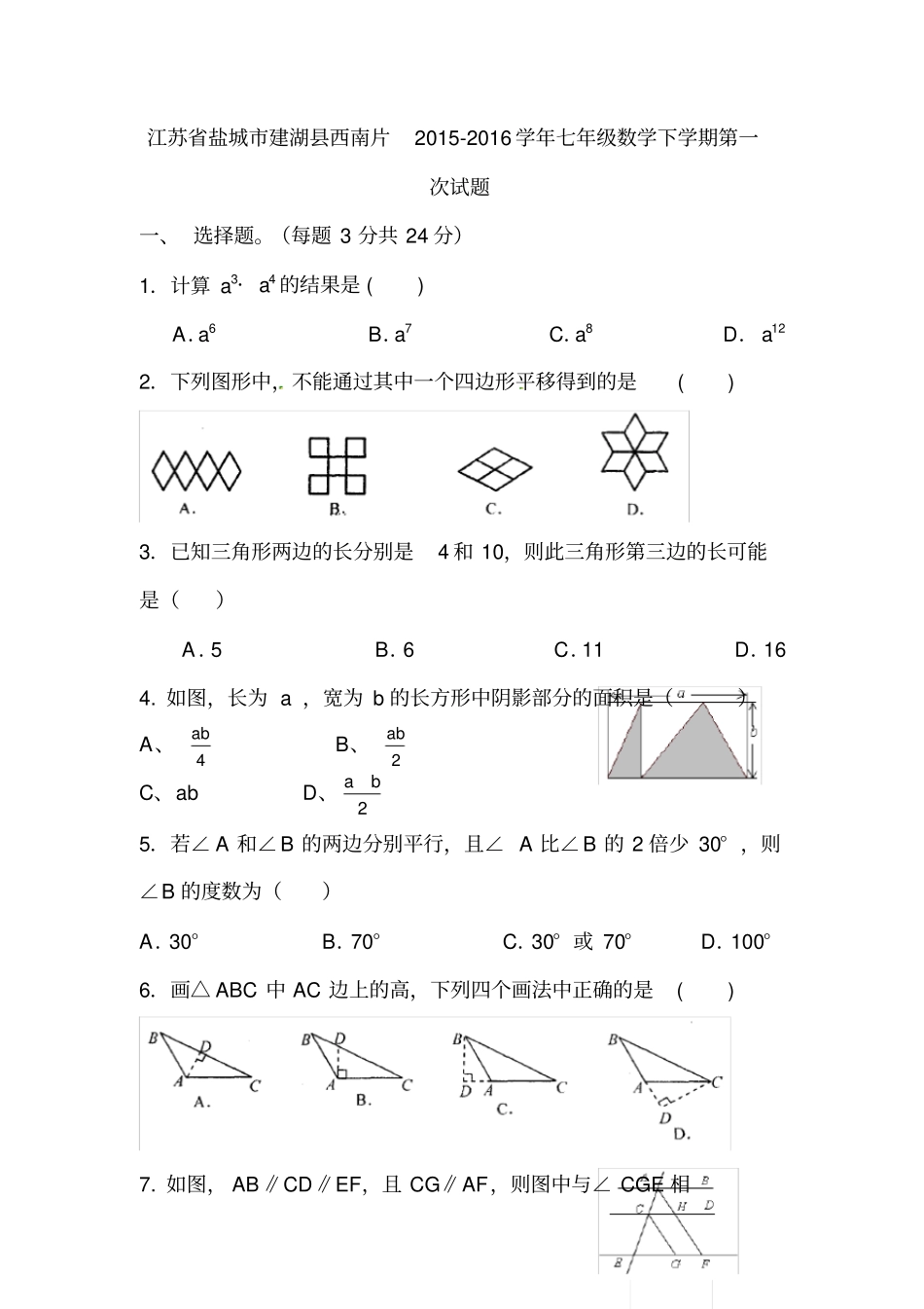 江苏盐城七年级数学下册第一次考试试题_第1页