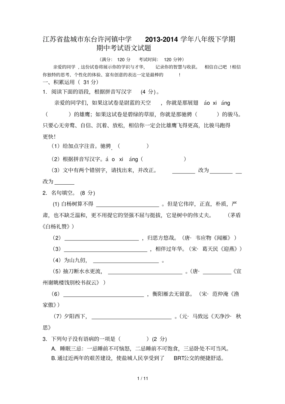 江苏盐城东台许河镇中学学八级下学期期中考试语文试题_第1页