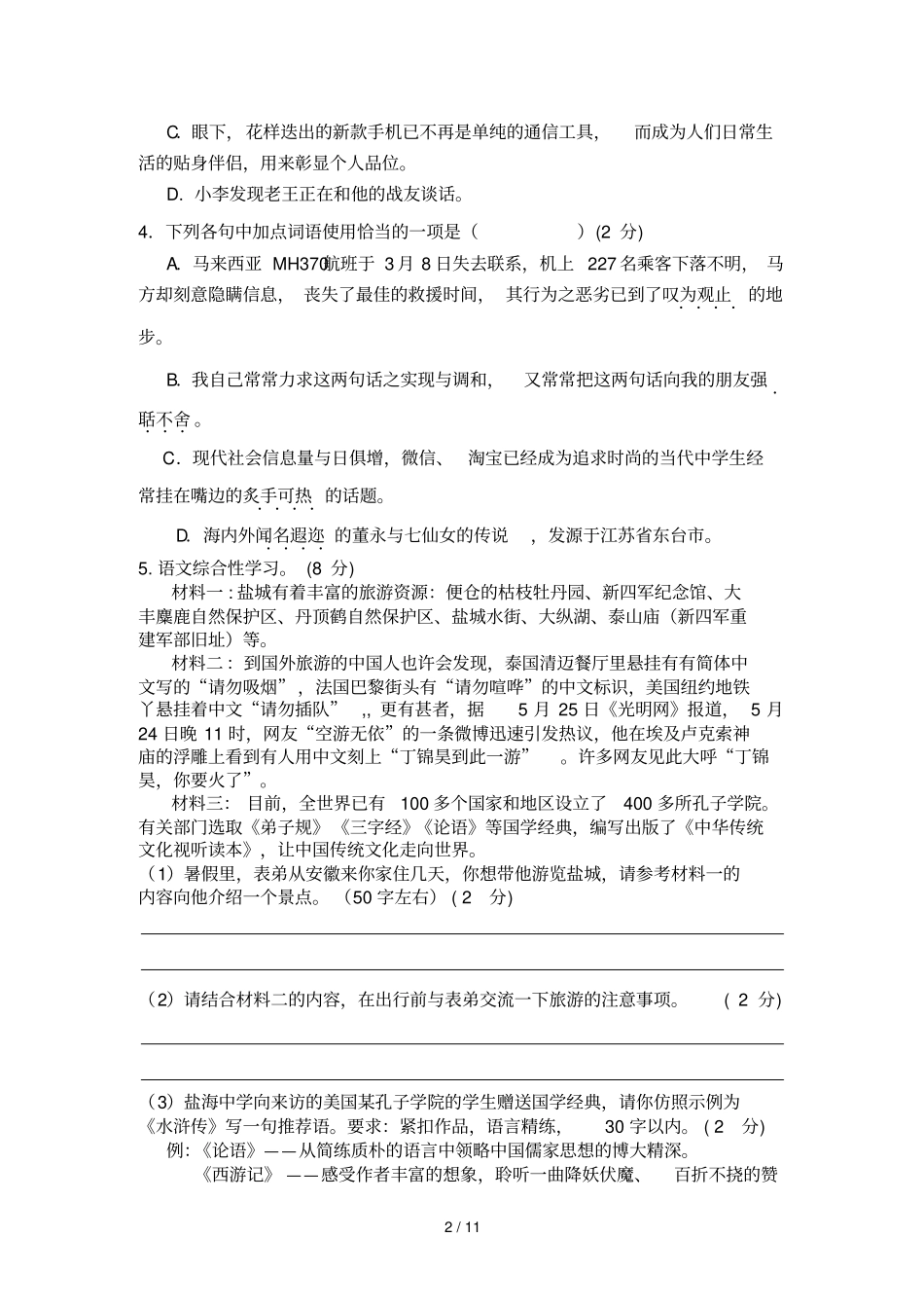 江苏盐城东台许河镇中学学八级下学期期中考试语文试题_第2页