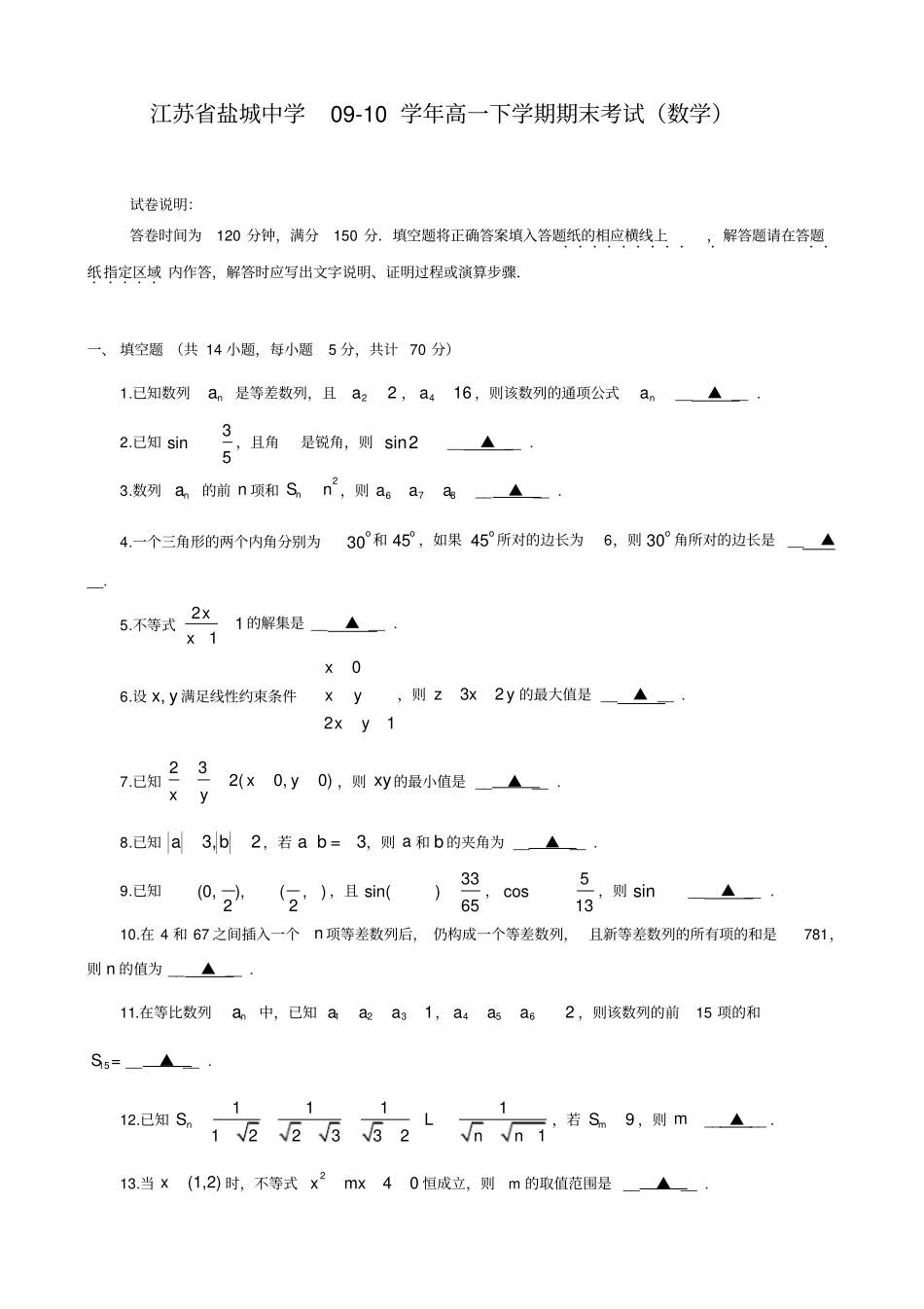 江苏盐城中学高一下数学期末考试_第1页