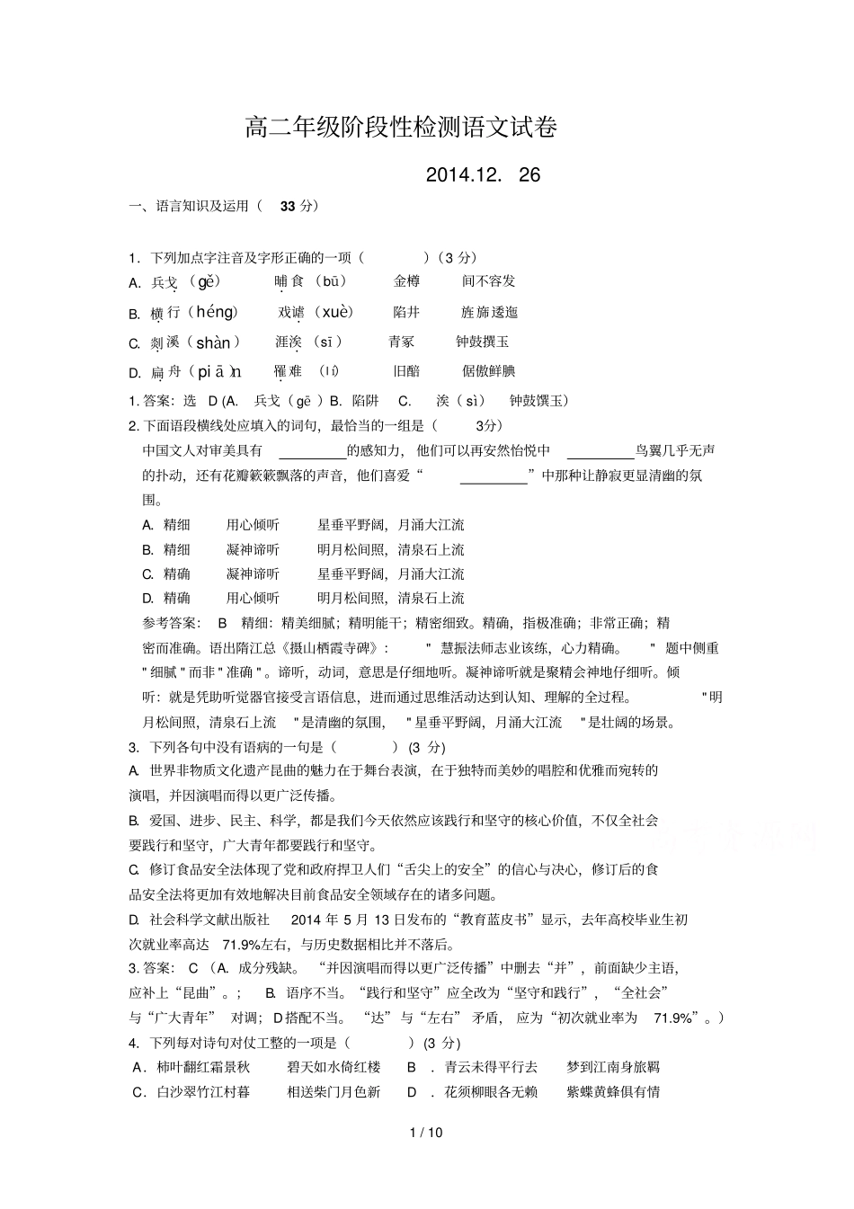 江苏盐城中学学高二上学期月月考语文试题_第1页
