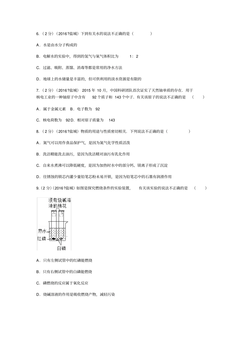 江苏盐城中考化学试卷_第2页