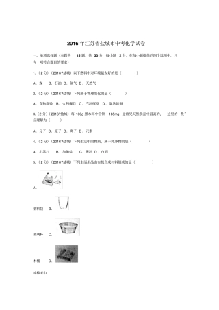 江苏盐城中考化学试卷