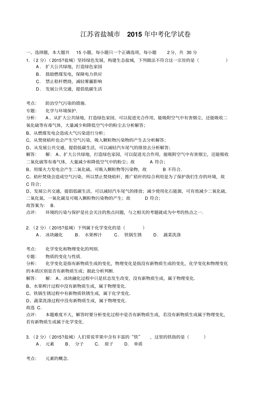 江苏盐城中考化学试题版含解析_第1页