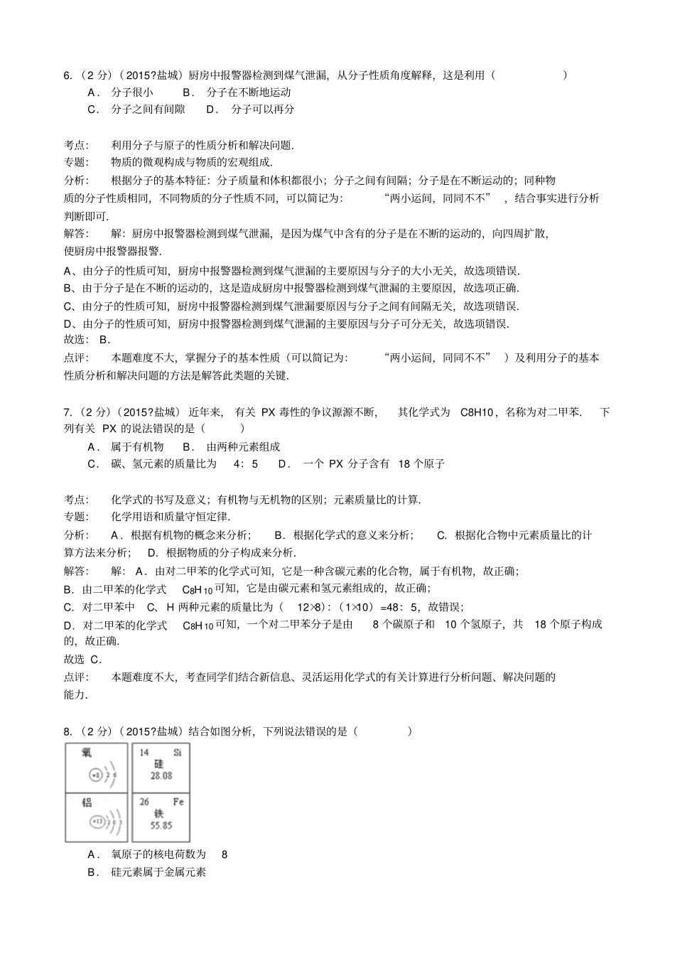 江苏盐城中考化学试题版含解析_第3页
