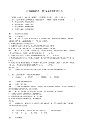 江苏盐城中考化学试题版含解析