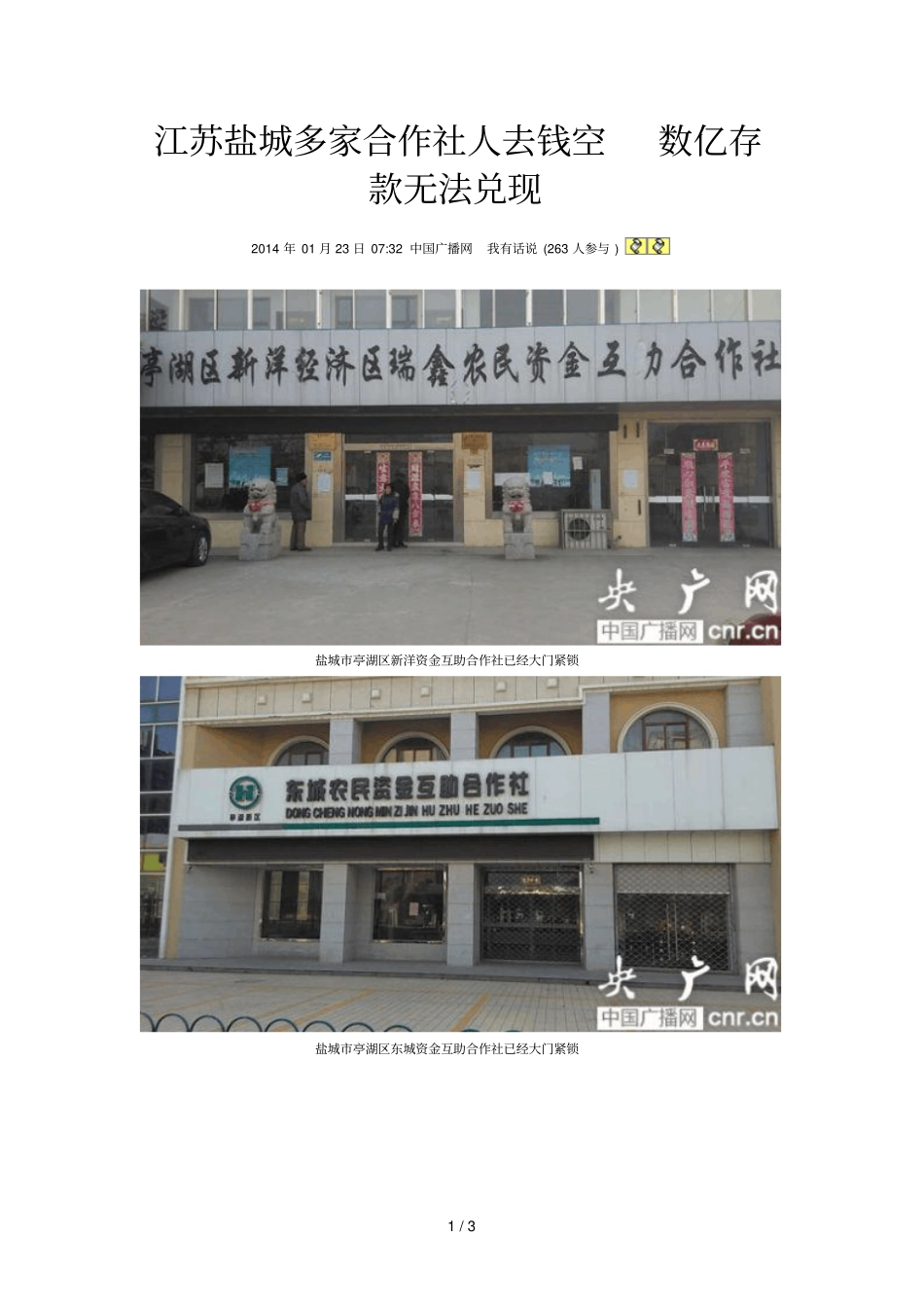 江苏盐城多家合作社人去钱空数亿存款无法兑现_第1页