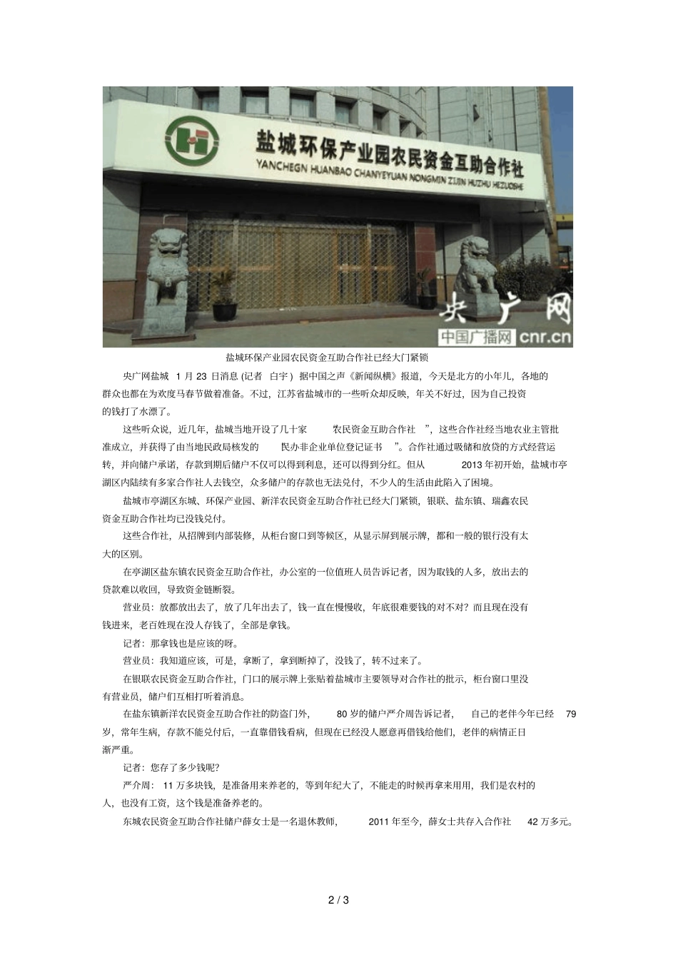 江苏盐城多家合作社人去钱空数亿存款无法兑现_第2页