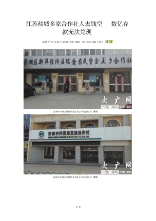 江苏盐城多家合作社人去钱空数亿存款无法兑现