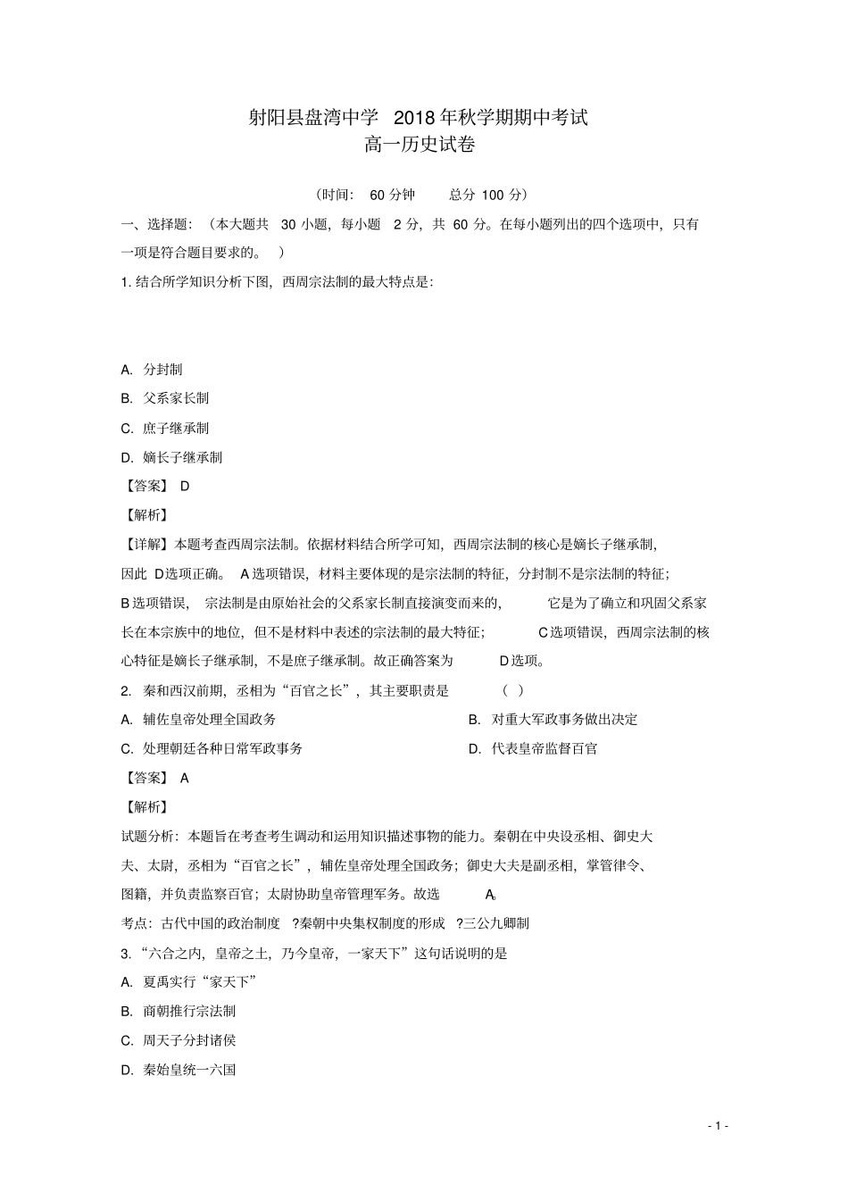 江苏盐城射阳盘湾中学2018_2019学年高一历史上学期期中试题解析版_第1页