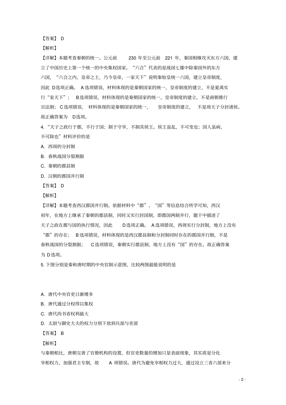 江苏盐城射阳盘湾中学2018_2019学年高一历史上学期期中试题解析版_第2页
