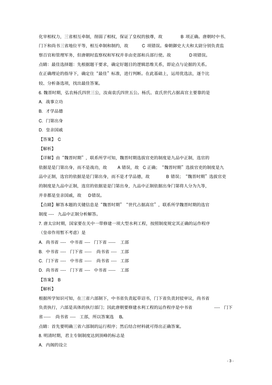 江苏盐城射阳盘湾中学2018_2019学年高一历史上学期期中试题解析版_第3页