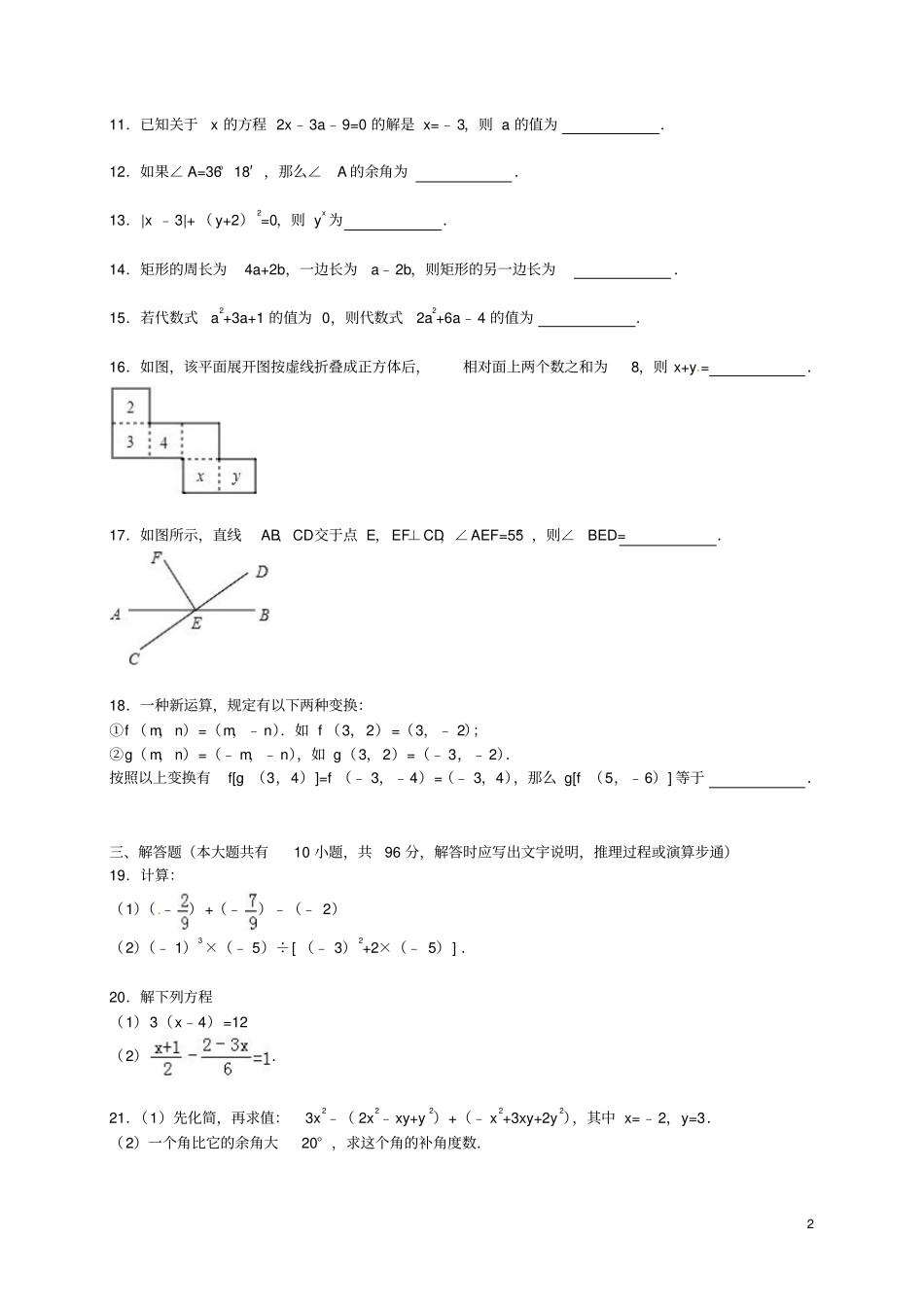 江苏盐城亭湖区2012016学年七年级数学上学期期末考试试题含解析新人教版_第2页