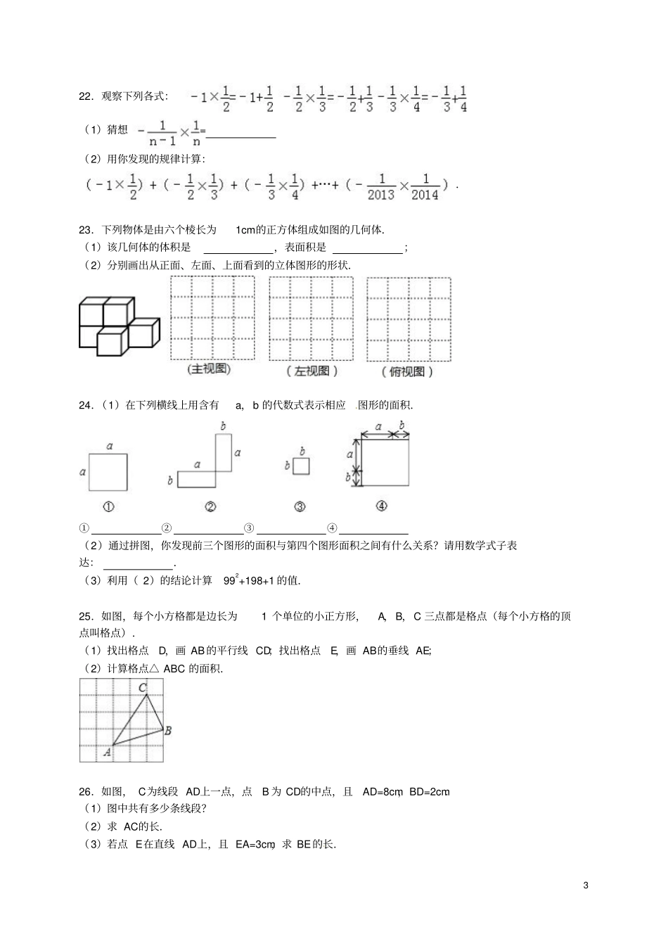江苏盐城亭湖区2012016学年七年级数学上学期期末考试试题含解析新人教版_第3页