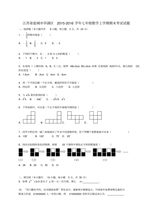江苏盐城亭湖区2012016学年七年级数学上学期期末考试试题含解析新人教版