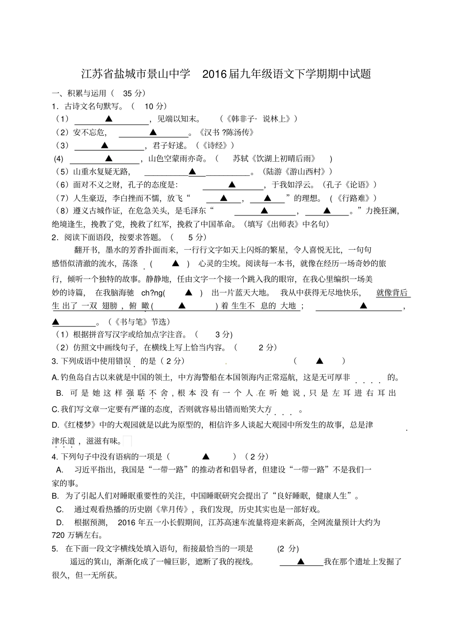 江苏盐城景山中学2016届九年级语文下学期期中试题_第1页