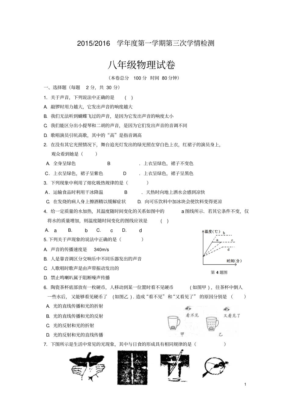 江苏盐城盐都区2012016学年八年级上学期第三次月考物理试卷无答案讲解_第1页