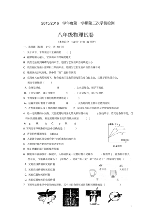 江苏盐城盐都区2012016学年八年级上学期第三次月考物理试卷无答案讲解