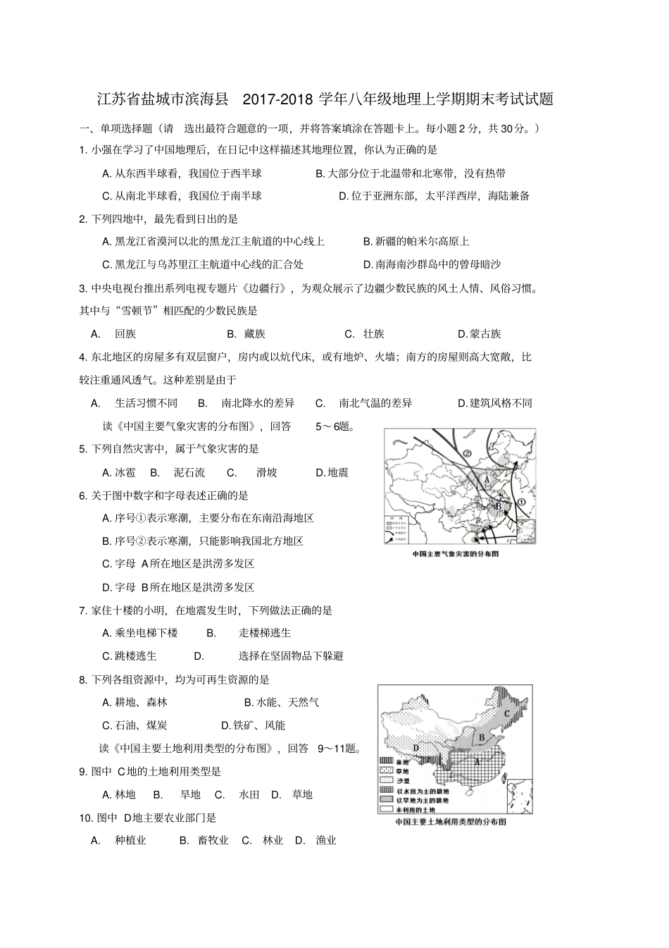江苏盐城滨海2017-2018学年八年级地理上学期期末考试试题新人教版_第1页