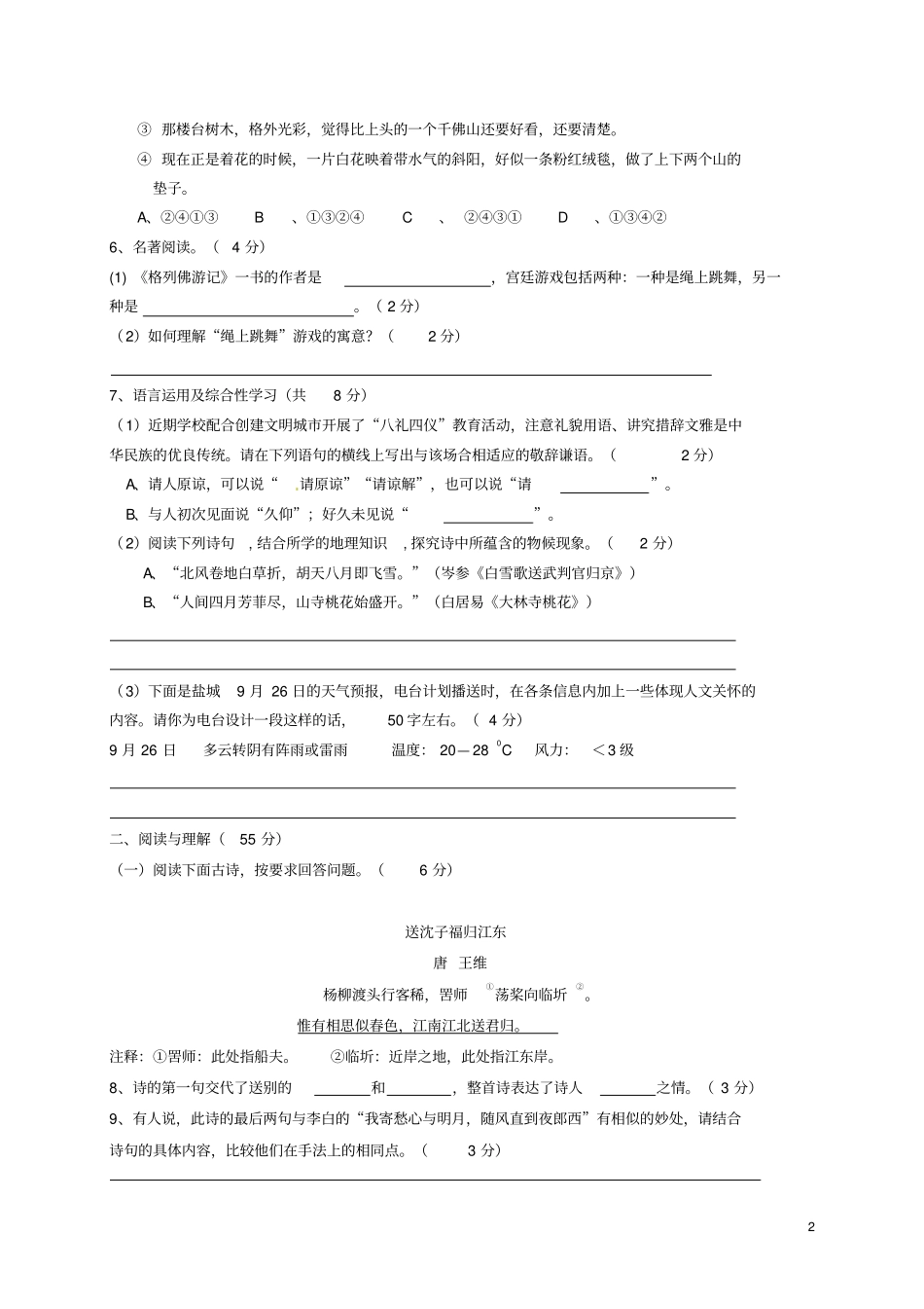 江苏盐城解放路试验学校2016届九年级语文上学期第一次月考试题苏教版讲解_第2页