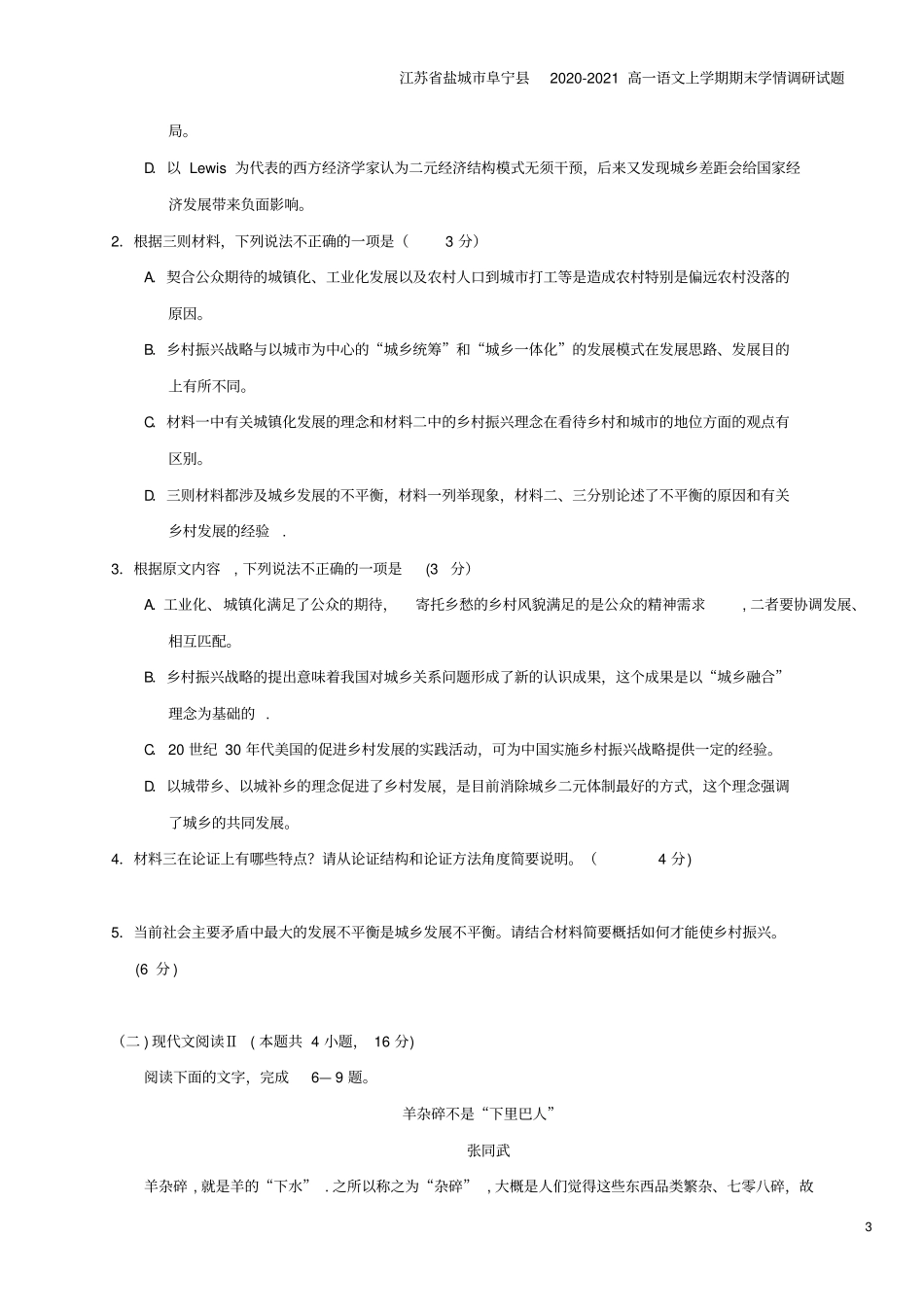 江苏盐城阜宁2020-2021高一语文上学期期末学情调研试题_第3页