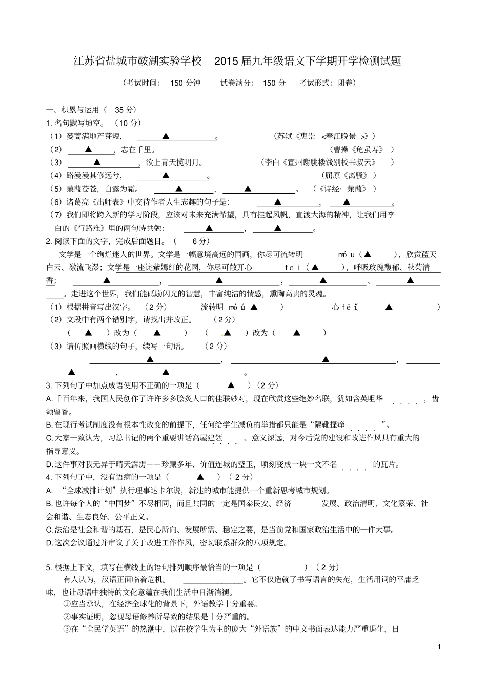 江苏盐城鞍湖试验学校2015届九年级语文下学期开学检测试题苏教版汇总_第1页