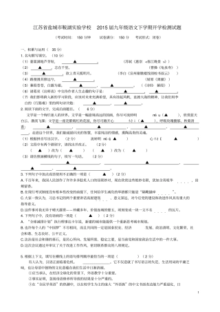 江苏盐城鞍湖试验学校2015届九年级语文下学期开学检测试题苏教版汇总