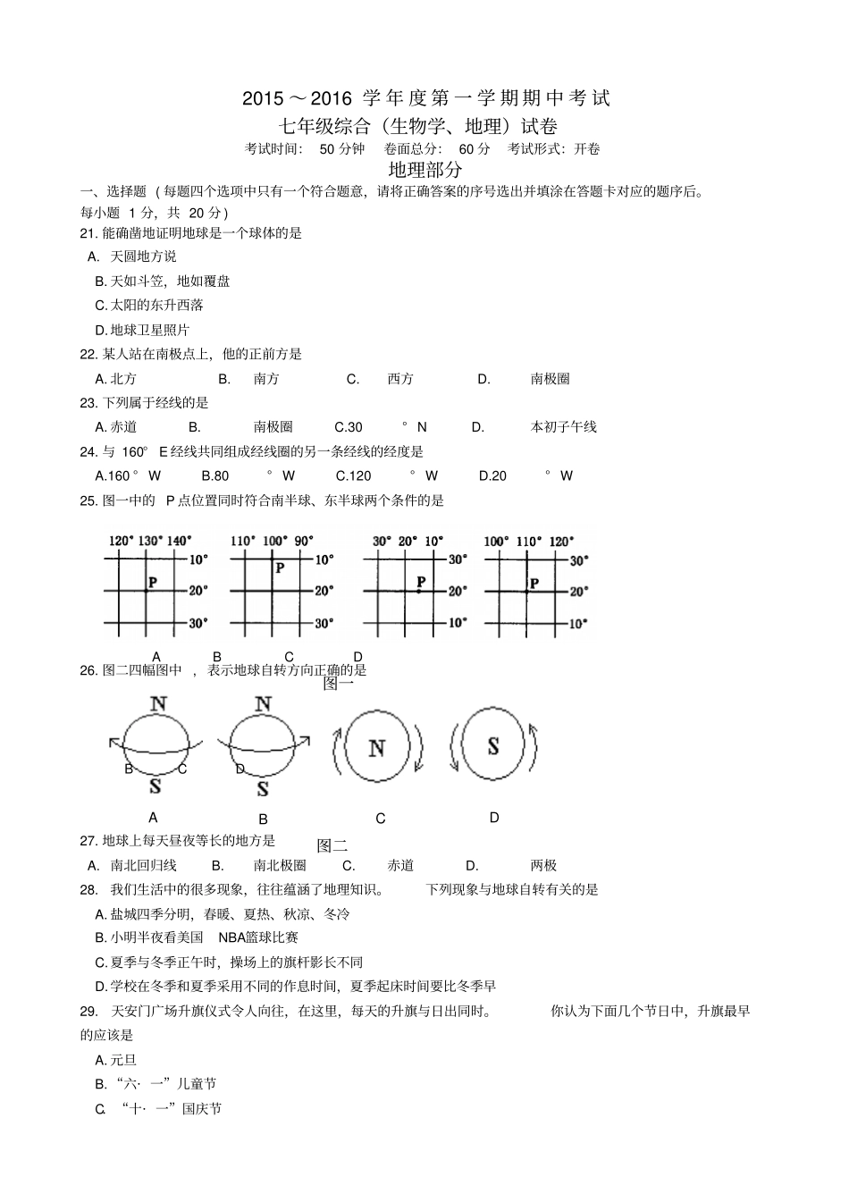 江苏盐城毓龙路试验中学2012016学年七年级上学期期中考试地理试卷_第1页