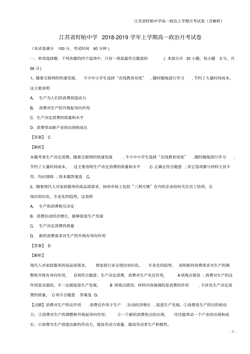 江苏盱眙中学高一上学期月考试卷含解析_第1页