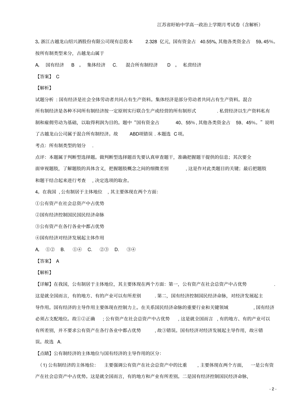 江苏盱眙中学高一上学期月考试卷含解析_第2页