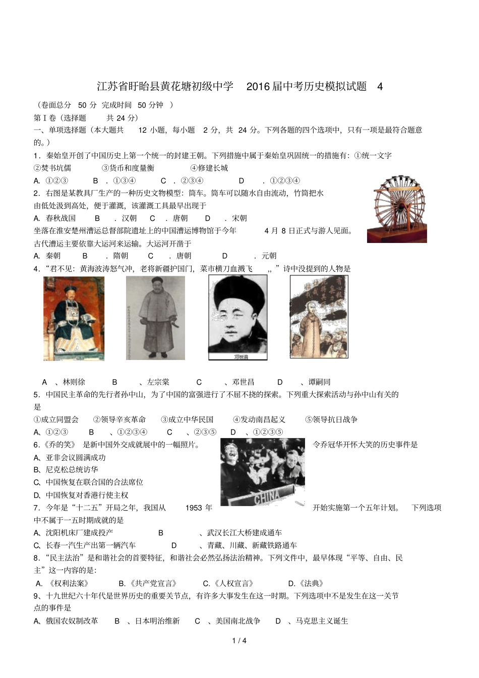 江苏盱眙中考历史模拟试题_第1页