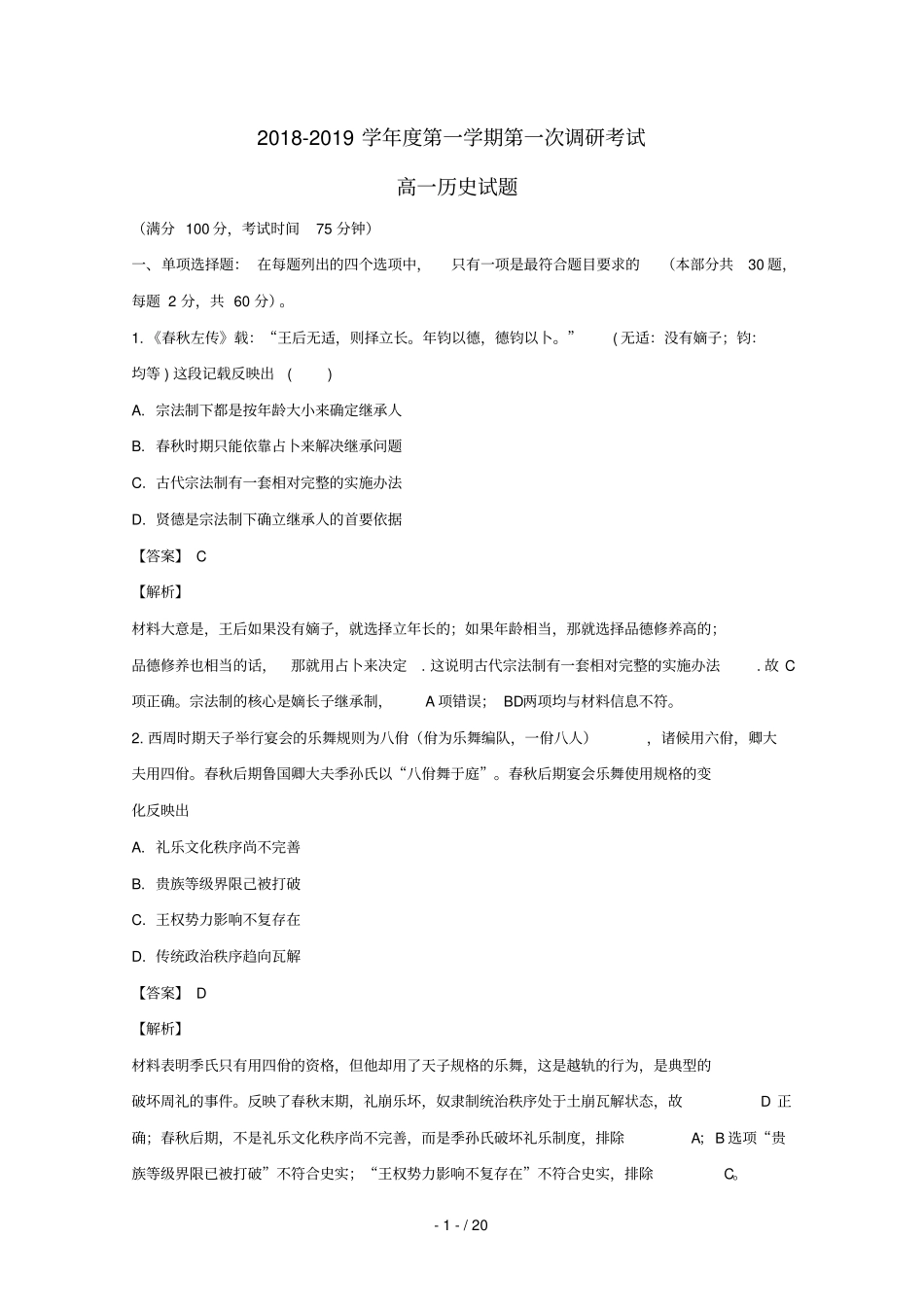 江苏睢宁高级中学2018_2019学年高一历史上学期第一次调研考试试卷含解析_第1页