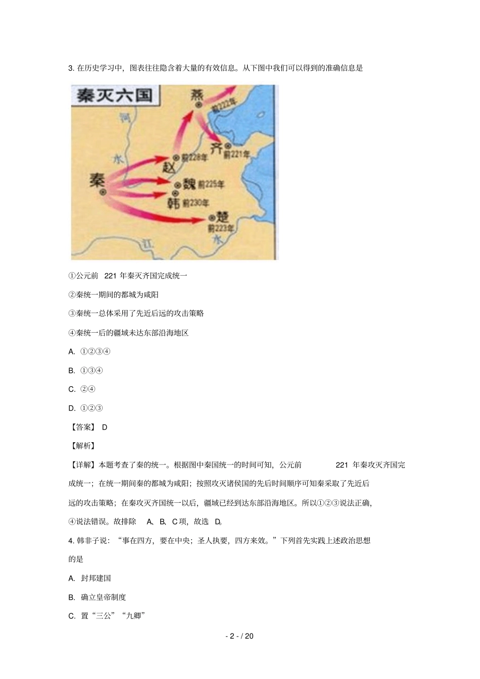 江苏睢宁高级中学2018_2019学年高一历史上学期第一次调研考试试卷含解析_第2页