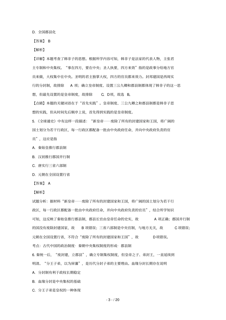 江苏睢宁高级中学2018_2019学年高一历史上学期第一次调研考试试卷含解析_第3页