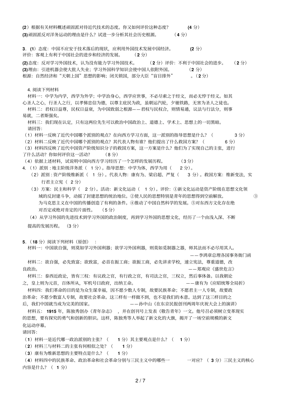 江苏睢宁高级中学高二历史必修三选修一非选择题训练_第2页