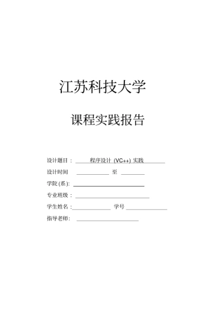 江苏科技大学_C课程实践报告答案汇总