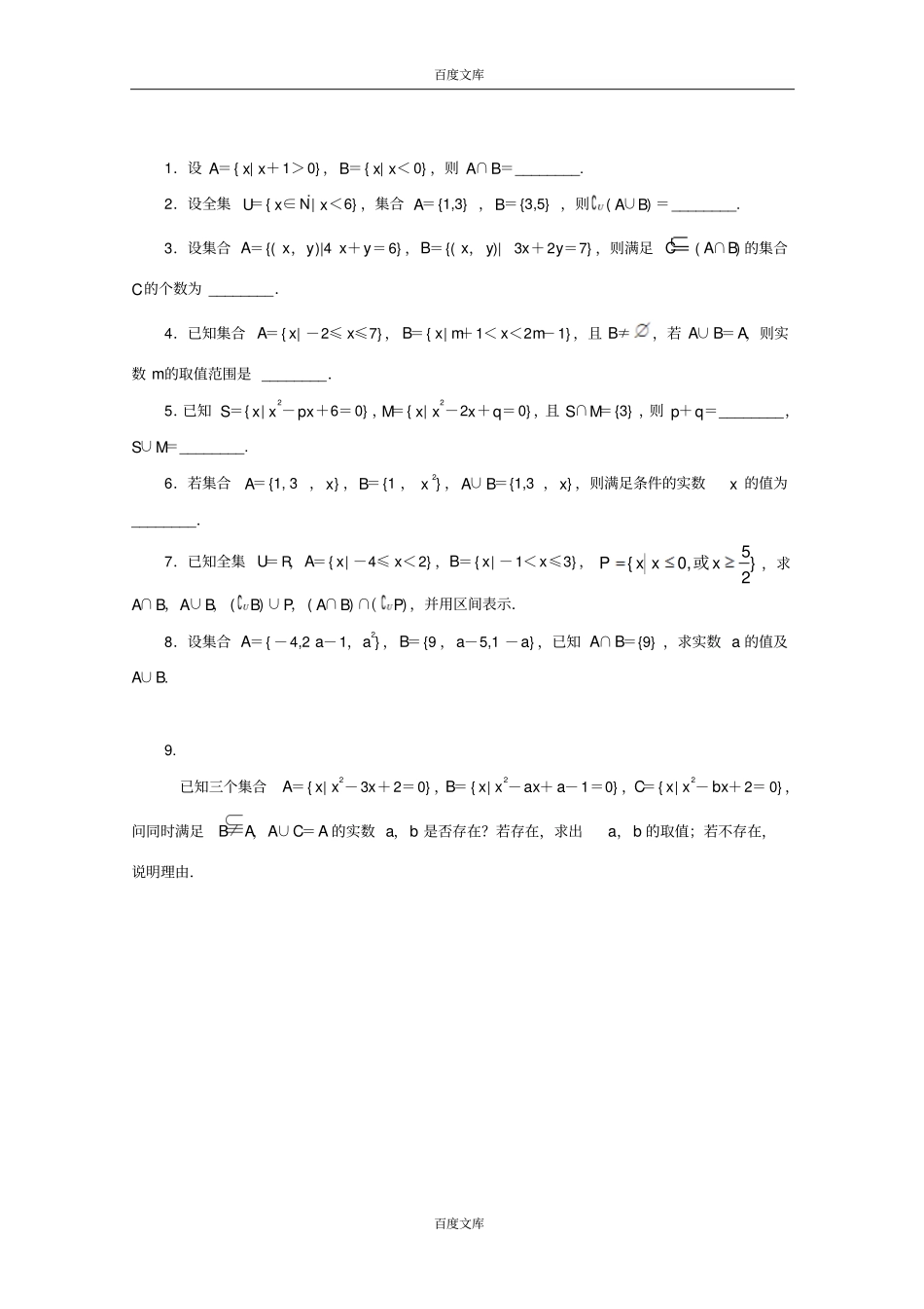 江苏盱眙都梁中学数学苏教版必修一同步课堂精练-3交集、并集版含答案_第1页