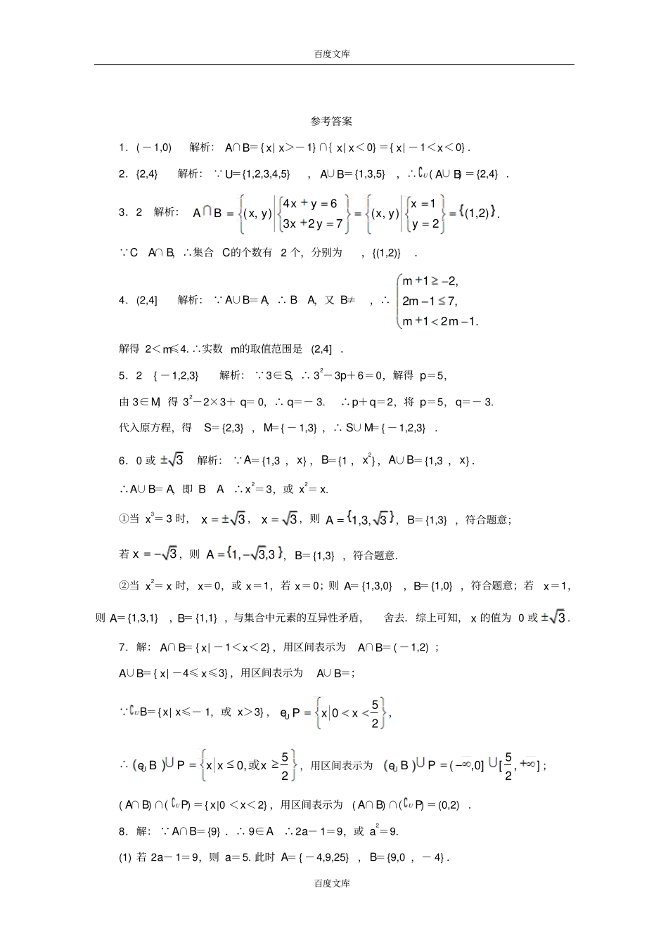 江苏盱眙都梁中学数学苏教版必修一同步课堂精练-3交集、并集版含答案_第2页