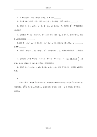 江苏盱眙都梁中学数学苏教版必修一同步课堂精练-3交集、并集版含答案