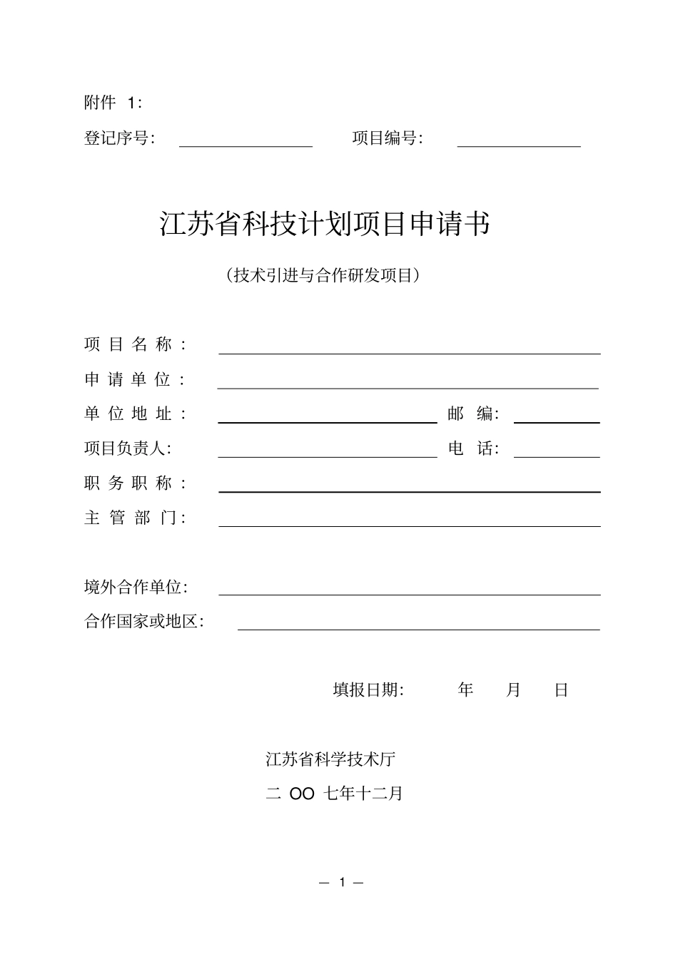 江苏科技计划项目申请书技术引进与合作研发项目_第1页