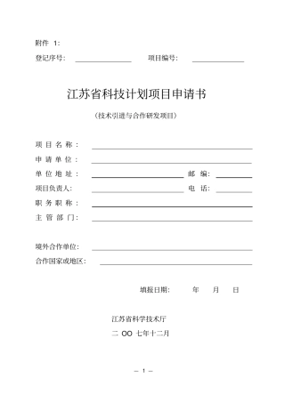 江苏科技计划项目申请书技术引进与合作研发项目