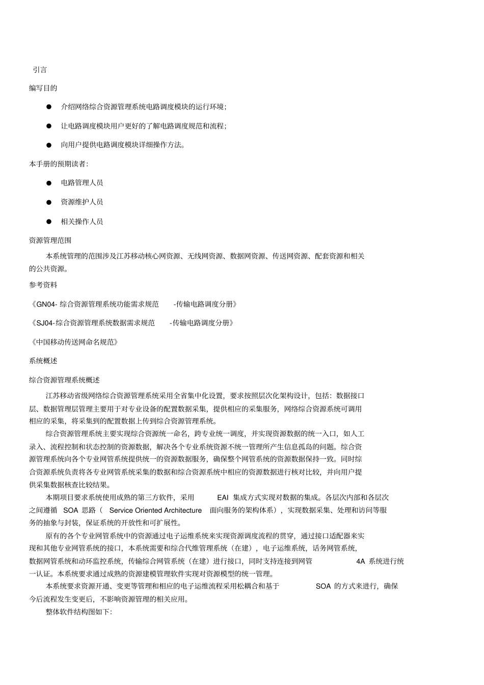 江苏移动网络综合资源管理系统传输电路调度管理用户手册_第2页