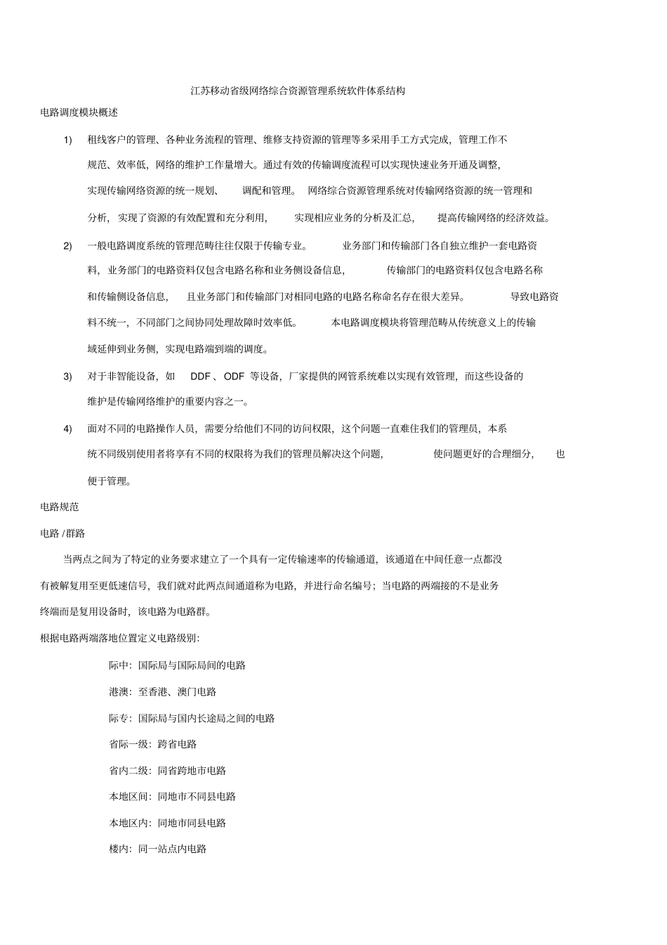 江苏移动网络综合资源管理系统传输电路调度管理用户手册_第3页