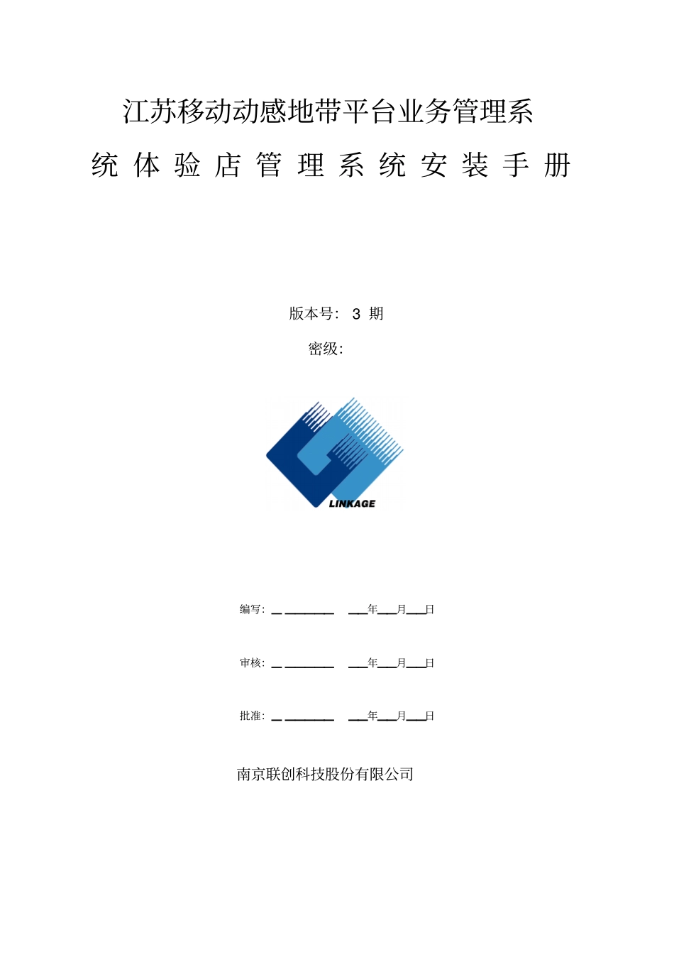 江苏移动动感地带平台业务管理系统体验店管理系统安装手册_第1页