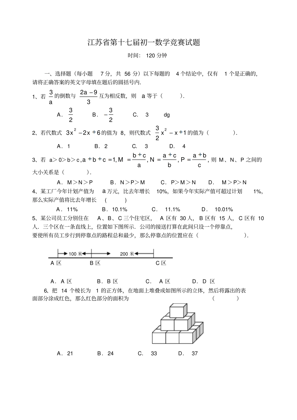 江苏第十七届初一数学竞赛试题及解答_第1页