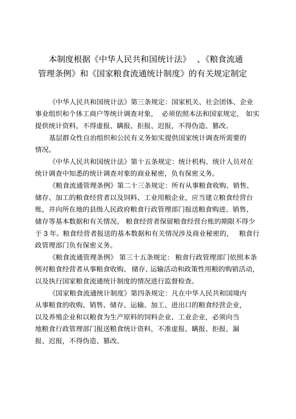 江苏粮食流通统计制度_第3页