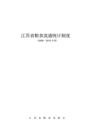 江苏粮食流通统计制度